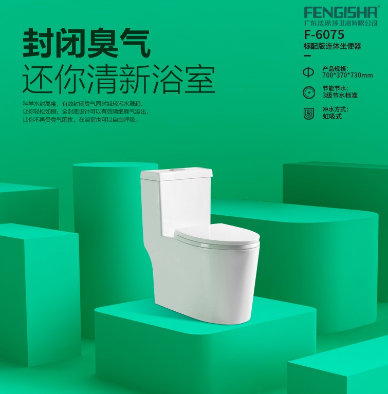 广东法思莎卫浴有限公司 专业生产研发8.0大管道马桶.防臭马桶  6025