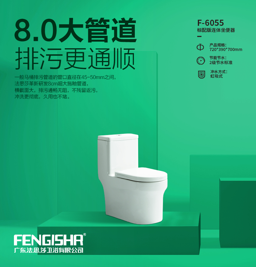 广东法思莎卫浴有限公司 专业生产研发8.0大管道马桶.防臭马桶  6055